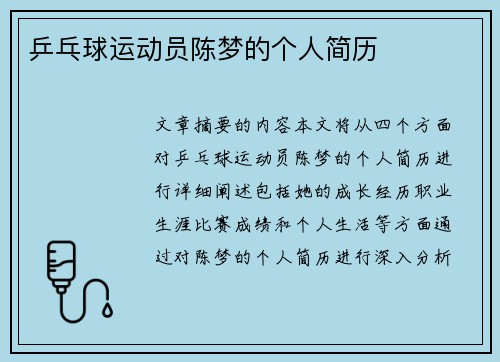 乒乓球运动员陈梦的个人简历
