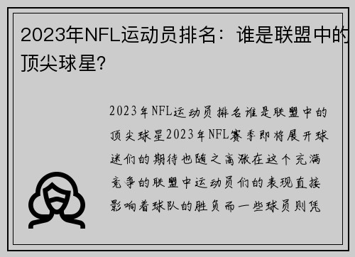 2023年NFL运动员排名：谁是联盟中的顶尖球星？