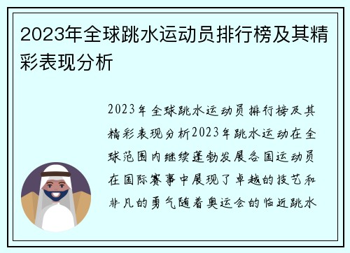 2023年全球跳水运动员排行榜及其精彩表现分析
