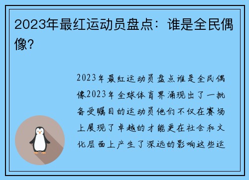 2023年最红运动员盘点：谁是全民偶像？