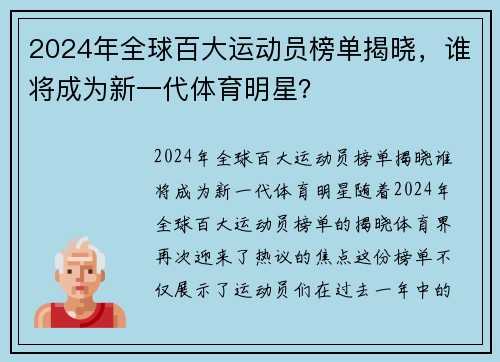 2024年全球百大运动员榜单揭晓，谁将成为新一代体育明星？