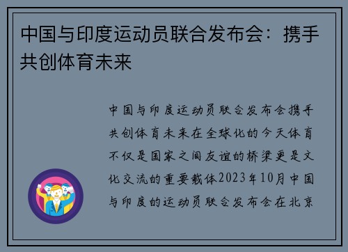 中国与印度运动员联合发布会：携手共创体育未来