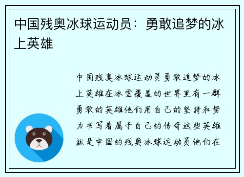 中国残奥冰球运动员：勇敢追梦的冰上英雄