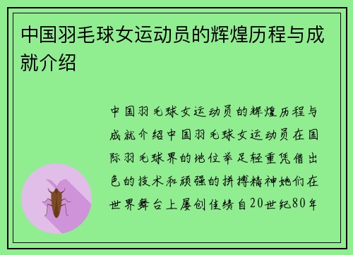 中国羽毛球女运动员的辉煌历程与成就介绍