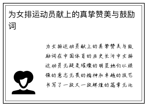 为女排运动员献上的真挚赞美与鼓励词
