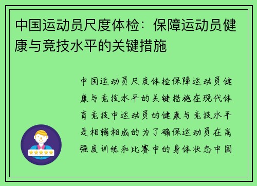 中国运动员尺度体检：保障运动员健康与竞技水平的关键措施