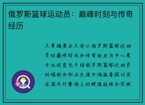 俄罗斯篮球运动员：巅峰时刻与传奇经历