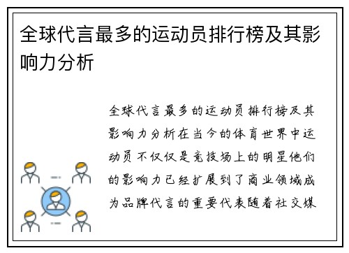 全球代言最多的运动员排行榜及其影响力分析