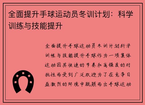 全面提升手球运动员冬训计划：科学训练与技能提升