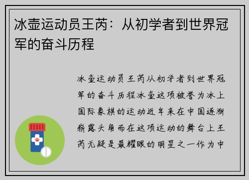 冰壶运动员王芮：从初学者到世界冠军的奋斗历程