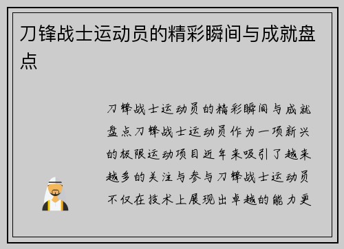 刀锋战士运动员的精彩瞬间与成就盘点