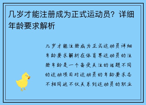 几岁才能注册成为正式运动员？详细年龄要求解析