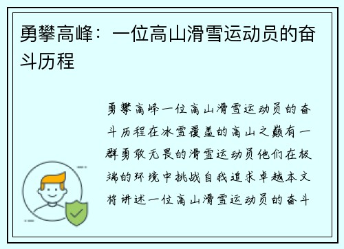 勇攀高峰：一位高山滑雪运动员的奋斗历程