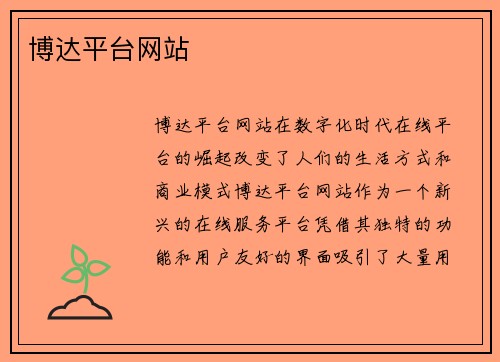 博达平台网站