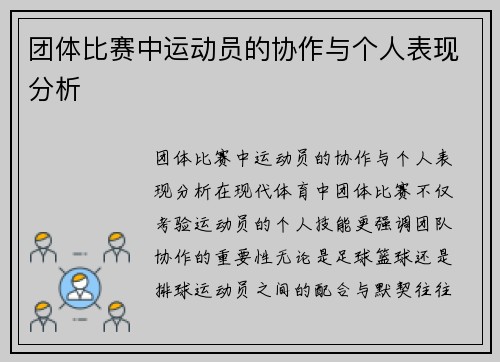 团体比赛中运动员的协作与个人表现分析