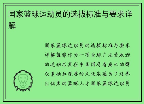 国家篮球运动员的选拔标准与要求详解