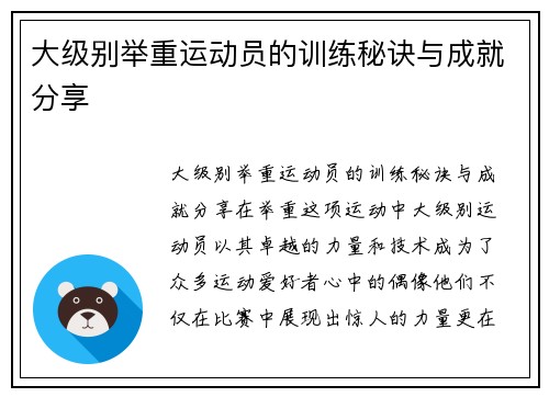 大级别举重运动员的训练秘诀与成就分享