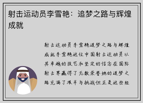 射击运动员李雪艳：追梦之路与辉煌成就